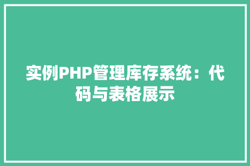 实例PHP管理库存系统:代码与表格展示