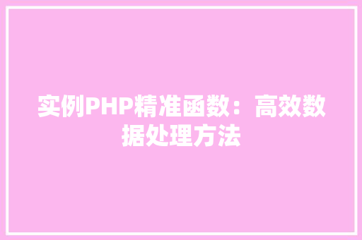 实例PHP精准函数：高效数据处理方法