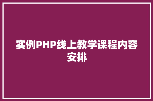 实例PHP线上教学课程内容安排