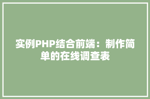 实例PHP结合前端:制作简单的在线调查表