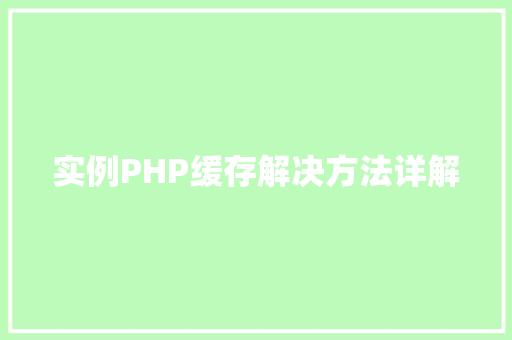实例PHP缓存解决方法详解