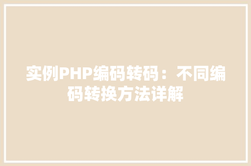实例PHP编码转码:不同编码转换方法详解