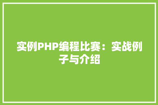 实例PHP编程比赛:实战例子与介绍