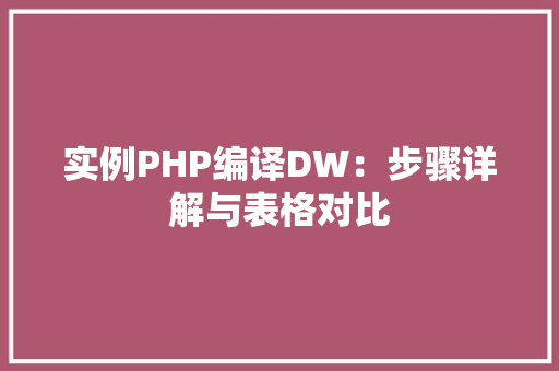 实例PHP编译DW:步骤详解与表格对比