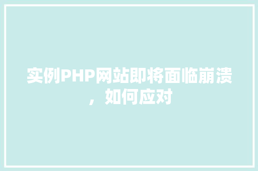 实例PHP网站即将面临崩溃,如何应对