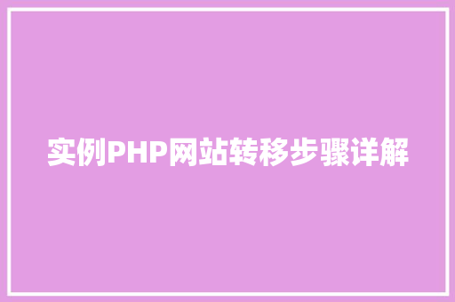实例PHP网站转移步骤详解