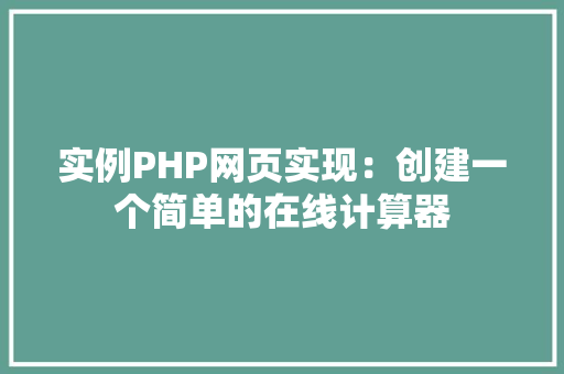 实例PHP网页实现:创建一个简单的在线计算器