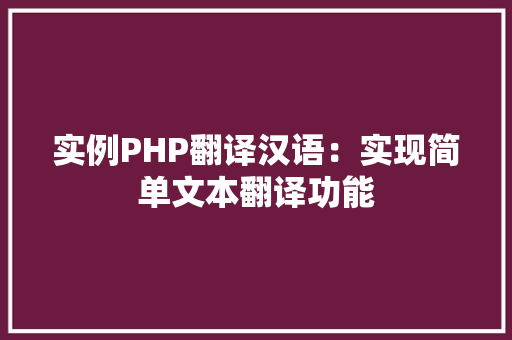 实例PHP翻译汉语:实现简单文本翻译功能
