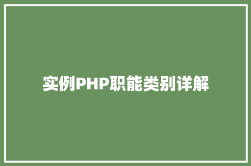 实例PHP职能类别详解