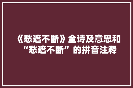 《愁遮不断》全诗及意思和“愁遮不断”的拼音注释