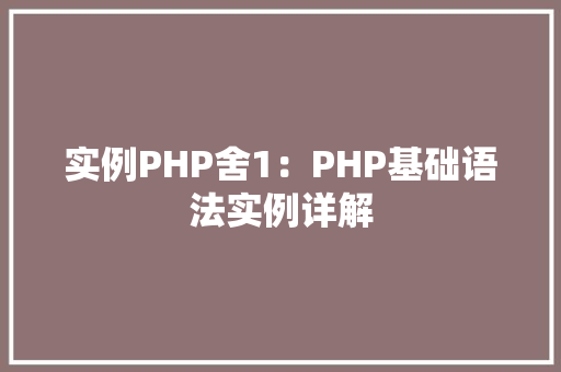 实例PHP舍1:PHP基础语法实例详解