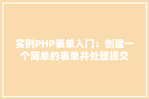 实例PHP表单入门：创建一个简单的表单并处理提交