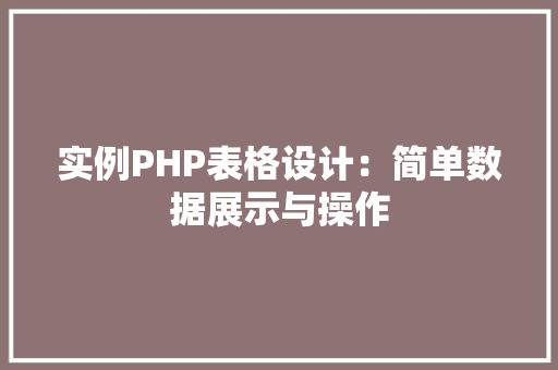 实例PHP表格设计：简单数据展示与操作