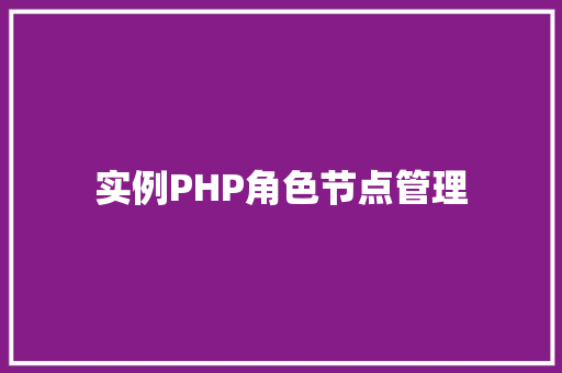 实例PHP角色节点管理