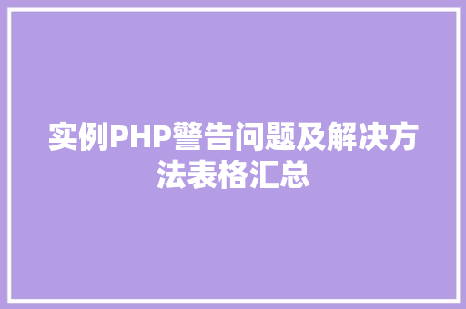 实例PHP警告问题及解决方法表格汇总