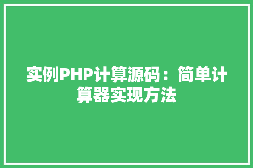 实例PHP计算源码：简单计算器实现方法