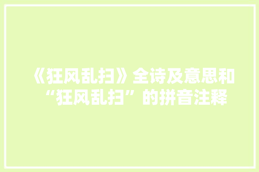 《狂风乱扫》全诗及意思和“狂风乱扫”的拼音注释
