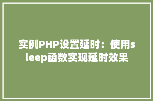 实例PHP设置延时:使用sleep函数实现延时效果