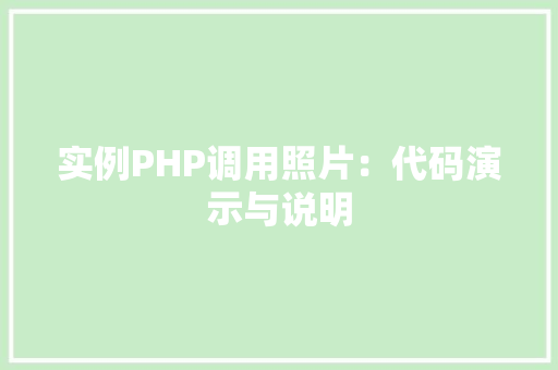 实例PHP调用照片：代码演示与说明
