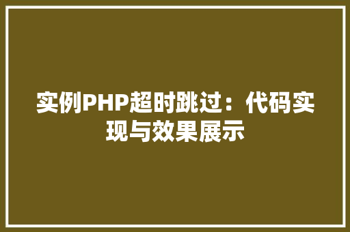 实例PHP超时跳过:代码实现与效果展示