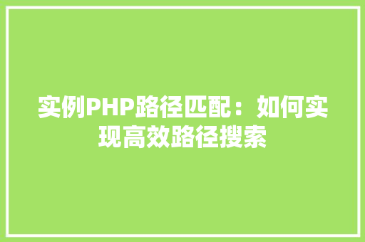 实例PHP路径匹配:如何实现高效路径搜索