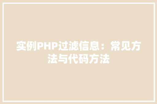 实例PHP过滤信息:常见方法与代码方法