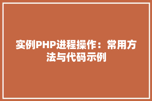 实例PHP进程操作:常用方法与代码示例