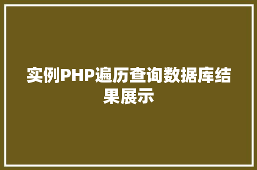 实例PHP遍历查询数据库结果展示