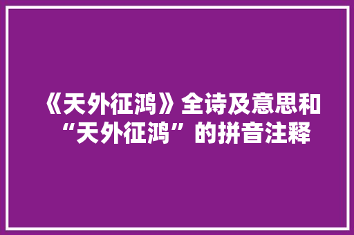 《天外征鸿》全诗及意思和“天外征鸿”的拼音注释