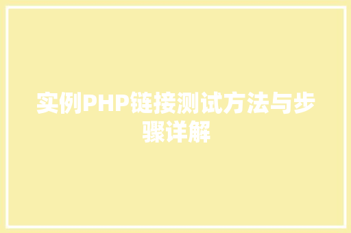实例PHP链接测试方法与步骤详解