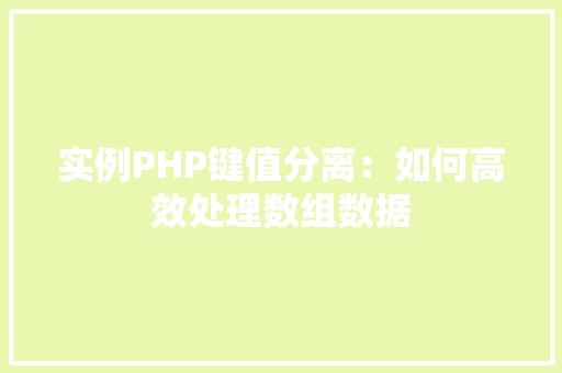 实例PHP键值分离:如何高效处理数组数据 诗词体裁 实例PHP键值分离:如何高效处理数组数据 诗词体裁
