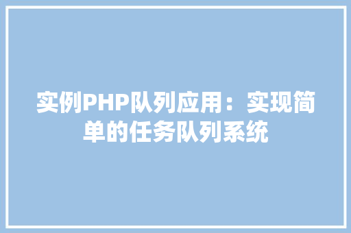实例PHP队列应用：实现简单的任务队列系统