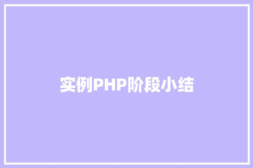 实例PHP阶段小结