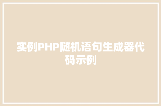 实例PHP随机语句生成器代码示例