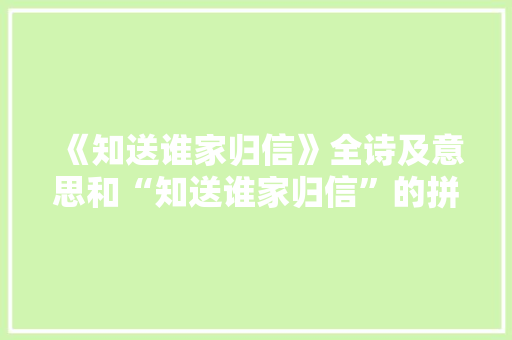 《知送谁家归信》全诗及意思和“知送谁家归信”的拼音注释