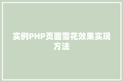 实例PHP页面雪花效果实现方法