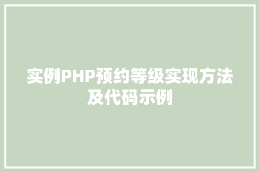 实例PHP预约等级实现方法及代码示例