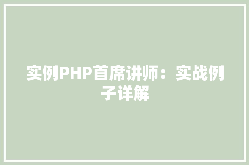 实例PHP首席讲师:实战例子详解