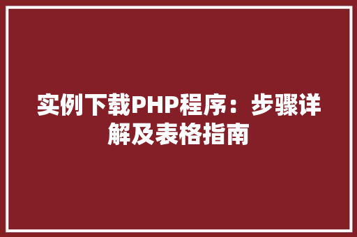 实例下载PHP程序：步骤详解及表格指南