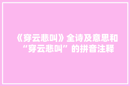 《穿云悲叫》全诗及意思和“穿云悲叫”的拼音注释