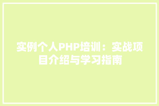 实例个人PHP培训:实战项目介绍与学习指南