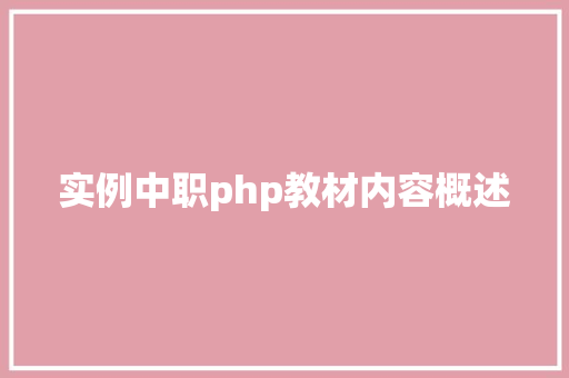 实例中职php教材内容概述