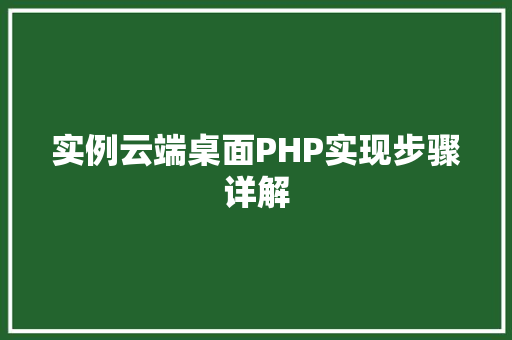 实例云端桌面PHP实现步骤详解