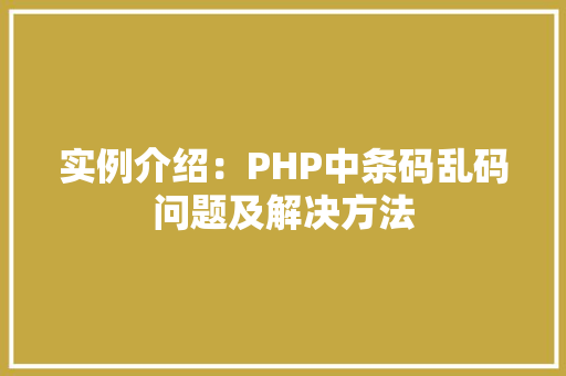 实例介绍：PHP中条码乱码问题及解决方法