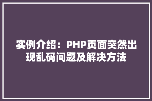 实例介绍：PHP页面突然出现乱码问题及解决方法