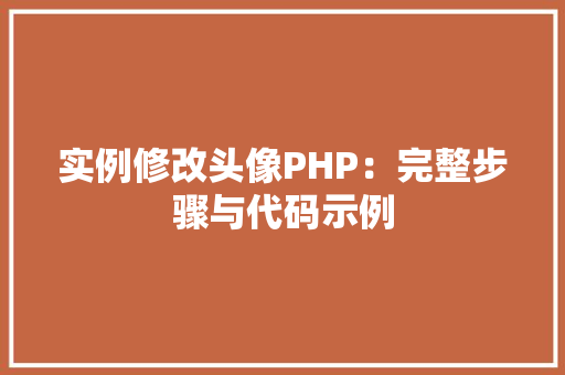 实例修改头像PHP：完整步骤与代码示例