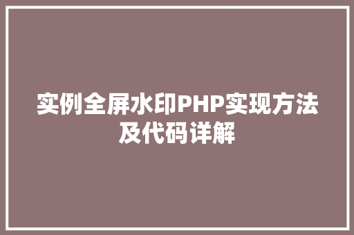 实例全屏水印PHP实现方法及代码详解