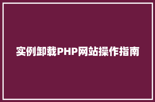 实例卸载PHP网站操作指南