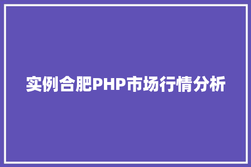 实例合肥PHP市场行情分析