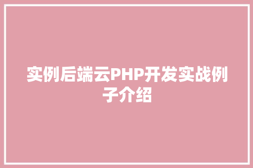 实例后端云PHP开发实战例子介绍